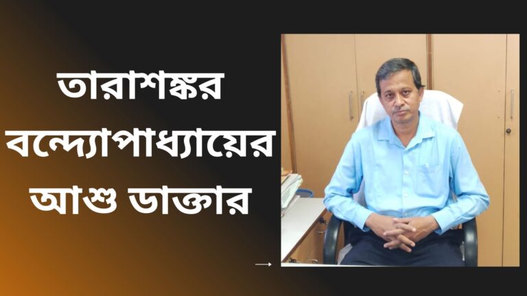 তারাশঙ্কর বন্দ্যোপাধ্যায়ের আশু ডাক্তার